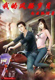 我的風騷歲月 我的風騷歲月