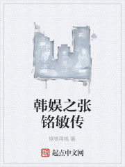 韓娛之張銘敏傳 韓娛之張銘敏傳