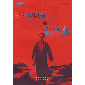《三十歲以前的毛澤東》 《三十歲以前的毛澤東》
