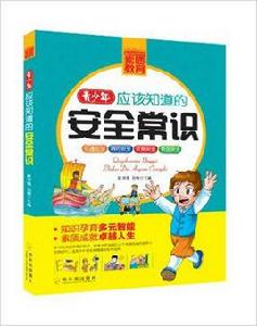 青少年應該知道的安全常識 青少年應該知道的安全常識
