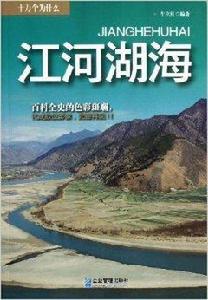 十萬個為什麼:江河湖海 十萬個為什麼:江河湖海