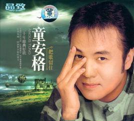 把根留住 把根留住