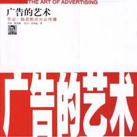 廣告的藝術 廣告的藝術