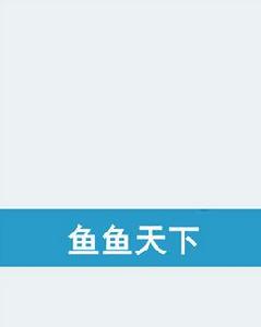 魚魚天下 魚魚天下