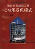 國際新型建築工程CM承包模式 國際新型建築工程CM承包模式