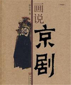 畫說京劇 畫說京劇