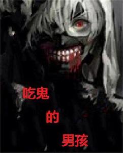 吃鬼的男孩 吃鬼的男孩