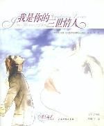我是你的三世情人 我是你的三世情人
