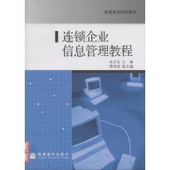 連鎖企業信息管理教程 連鎖企業信息管理教程