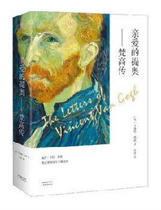 親愛的提奧——梵谷傳 親愛的提奧——梵谷傳