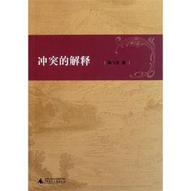 衝突的解釋 衝突的解釋