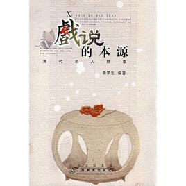 戲說的本源 戲說的本源