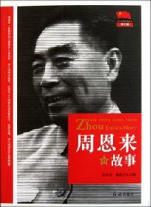 周恩來的故事 周恩來的故事