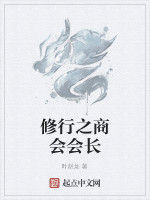 修行之商會會長 修行之商會會長