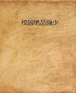 校園絕品強少 校園絕品強少