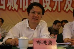 鄒進勇 鄒進勇