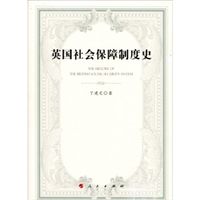 西方國家社會保障制度史