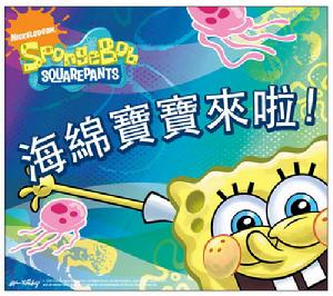 《海綿寶寶》