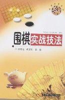 圍棋實戰技法 圍棋實戰技法