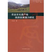 農業文化遺產地旅遊發展潛力研究 農業文化遺產地旅遊發展潛力研究