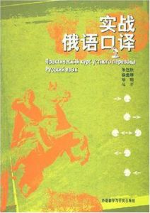 實戰俄語口譯
