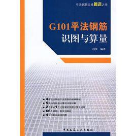 G101平法鋼筋識圖與算量 G101平法鋼筋識圖與算量