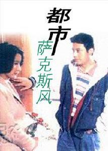 都市薩克斯風 都市薩克斯風