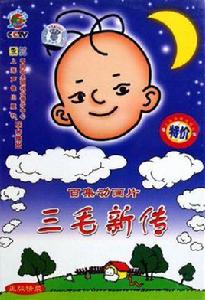 三毛新傳(VCD) 三毛新傳(VCD)