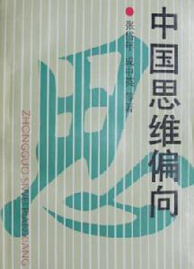中國思維偏向 中國思維偏向