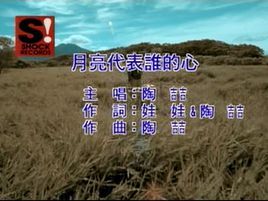 月亮代表誰的心