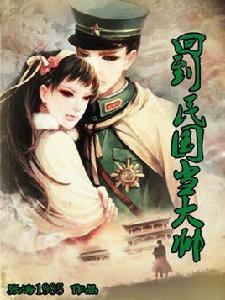 回到民國當大帥 回到民國當大帥