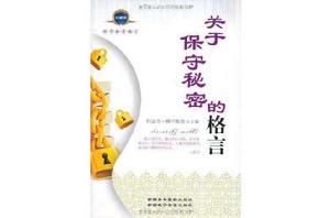 關於保守秘密的格言 關於保守秘密的格言