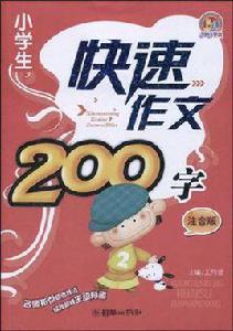 小學生快速作文200字 小學生快速作文200字