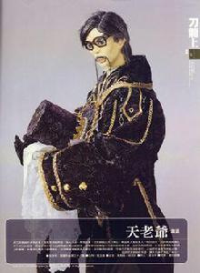 海派天老爺 海派天老爺