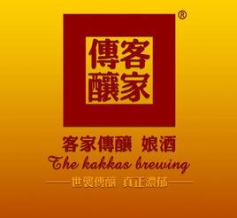 客家傳釀 客家傳釀
