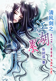 清風劍之江湖累