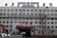 黑龍江省電力醫院