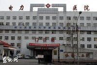黑龍江省電力醫院 黑龍江省電力醫院
