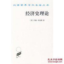 經濟史理論 希克斯 經濟史理論 希克斯
