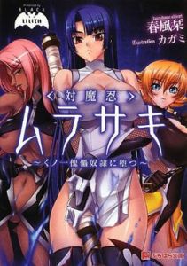 對魔忍阿莎姬 對魔忍阿莎姬