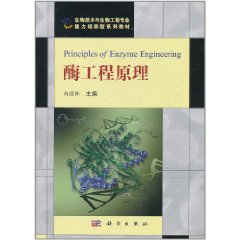 酶工程原理