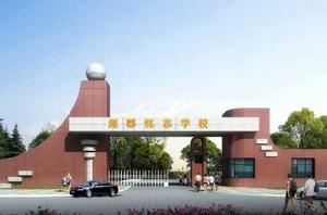 邵陽市湘郡銘志學校 邵陽市湘郡銘志學校