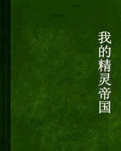 我的精靈帝國 我的精靈帝國