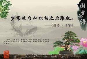歲寒然後知松柏之後凋也 歲寒然後知松柏之後凋也