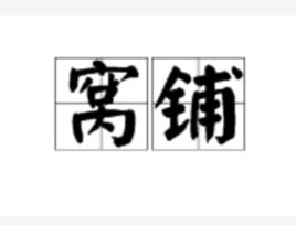 窩鋪[詞語釋義]
