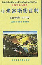 世界文學小經典--小老鼠斯圖亞特 世界文學小經典--小老鼠斯圖亞特