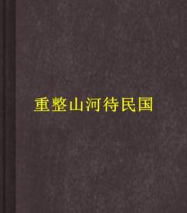 重整山河待民國 重整山河待民國
