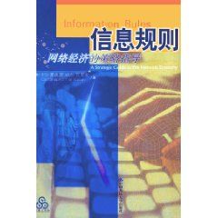 《信息規則：網路經濟的策略指導》