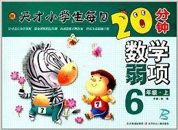 天才小學生每日20分鐘:數學弱項B 天才小學生每日20分鐘:數學弱項B
