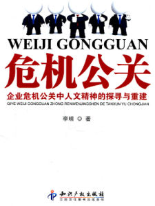 危機公關 危機公關